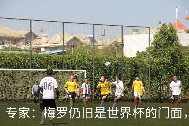 专家：梅罗仍旧是世界杯的门面，这项赛事的明星效应非常重要