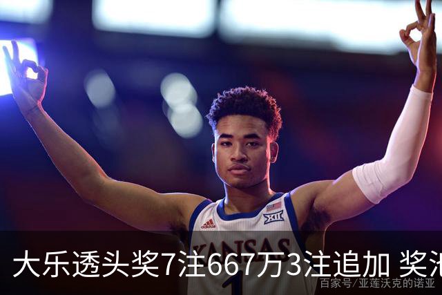 大乐透头奖7注667万3注追加 奖池余额7.95亿